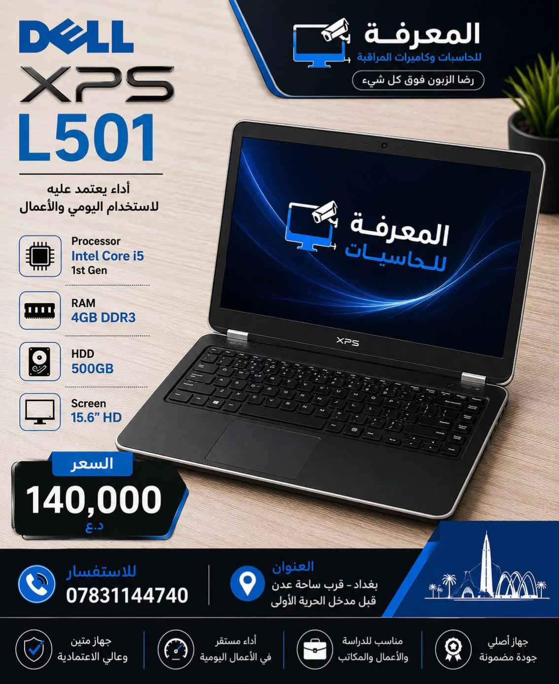 � عروض اللابتوبات مستمرة في المعرفة للحاسبات 🔥 إذا تبحث عن لابتوب اقتصادي للدراسة، الدوام، الأوفيس، التصفح أو الاستخدام اليومي… هذي فرصتك. ✅ أجهزة مستعملة بحالة ممتازة ✅ مفحوصة بالكامل وجاهزة للاستخدام ✅ أسعار تبدأ من 89 ألف دينار فقط ✅ موديلات متنوعة من Dell - HP - Lenovo - Toshiba - Clevo ✅ معالجات Intel Core i3 / i5 / i7 ✅ كفالة تشغيل بعد البيع 📍 العنوان: بغداد – قرب ساحة عدن – قبل مدخل الحرية الأولى 📞 *********** المعرفة للحاسبات رضا الزبون فوق كل شيء �
