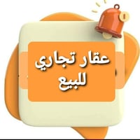 موقع تجاري قطعه أرض طابوا صرف زراعي المساحه ٦٠٠م المسيب قرب تقاطع وجسر...