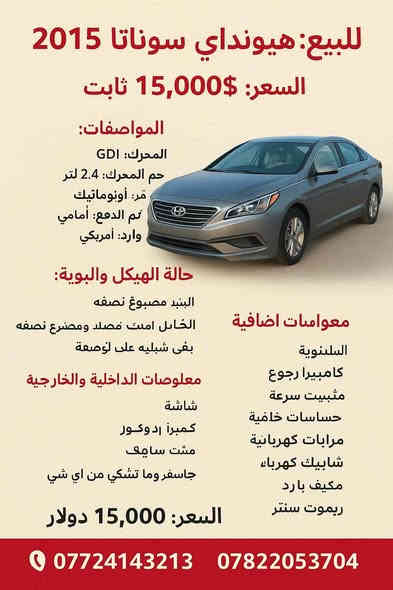 🔹 للبيع: هيونداي سوناتا 2015 🔹

السعر: 15,000$ ثابت

📌 المواصفات:

المحرك: GDI

حجم المحرك: 2.4 لتر

القير: أوتوماتيك

نظام الدفع: أمامــي

وارد: أمريكي

---

📌 حالة الهيكل والبوية:

البُنيد مصبوغ نصفه

الجاملغ الأمامي جهة الصدر مبدل جديد

الجاملغ الخلفي جهة الصدر بيه تصليح ومصبوغ نصفه

باقي السيارة على وضعها

---

📌 المواصفات الداخلية والخارجية:

شاشة

كاميرا رجوع

مثبت سرعة

حساسات خلفية

مرايات كهربائية

شبابيك كهرباء

مكيف بارد

ريموت سنتر

---

📌 معلومات إضافية:

السنوية باسمي لحد 2030

السيارة محرك وقير فوول

جاهزة للسفر وما تشكي من أي شي

---

📌 السعر:

💰 15,000 دولار

📌 الاتصالات:

📞 ***********
📞 *********** Singapore
