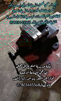 بلازمة حديدية • ٥ طن • الديوانية