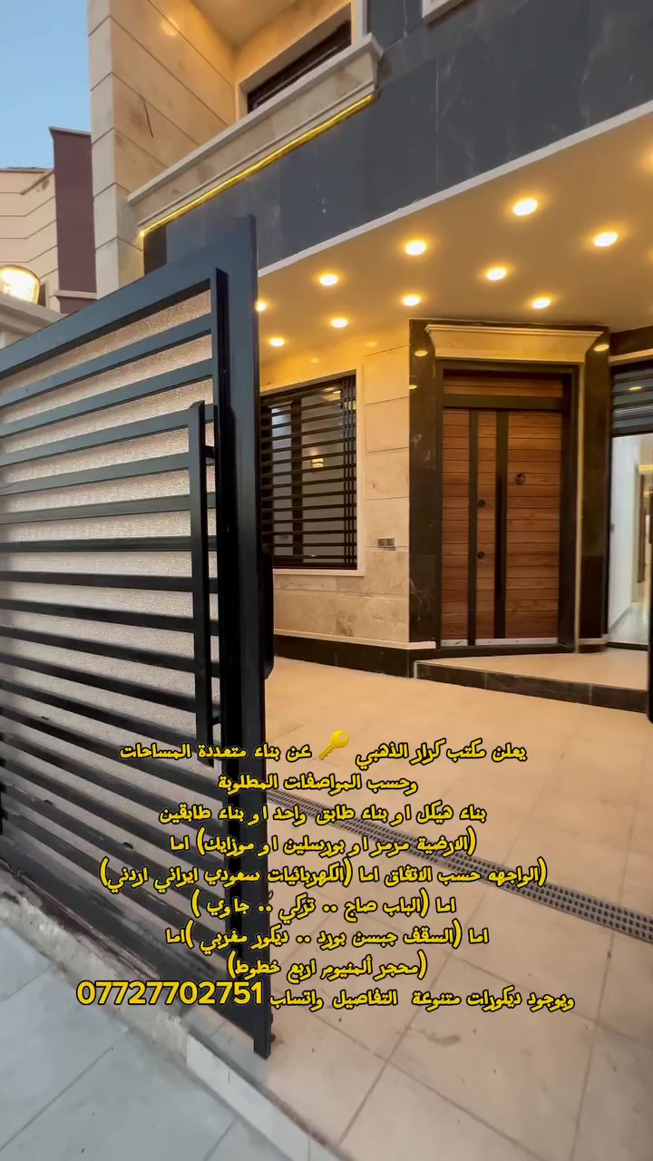 ونستقبل عروض ال بيع وال رهنية وال ايجار على *********** 📞 واتساب كرار الذهبي
