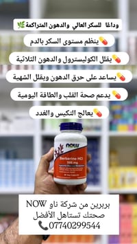 🌿 بربرين –شركة NOW 🔸 ينظم مستويات السكر بالدم 🔸 يساعد على خفض الكوليست...