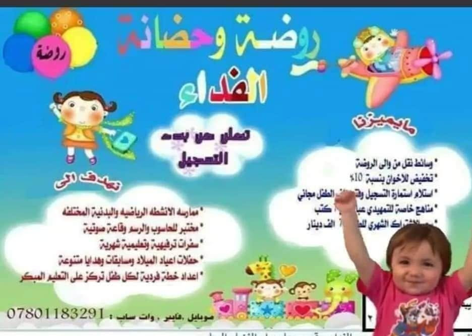 اعلان .... 🔴️ .. 🟣 ....  اعلان 
 ★   ★   ★   ★   ★   ★
تسجيلات الروضة والحضانة للموسم الدراسي  الجديد 2024  /  2025   🎊   🎉
**********************
◀️ تعلن روضة وحضانة الفداء الاهلية 
      للعام 11  على التوالي 

📌 عن انطلاق  التسجيل ابتداءا من اليوم الخميس الموافق
      ٢٩ / ٨ / ٢٠٢٤  من الساعة 4 إلى 7 مساءا 
🧑‍🎄 🫅 🤵 🧑  🧒  👶
✏ 1️⃣ قسم_التحضيري :  5  / 6 سنوات 
✏ 2️⃣ قسم التمهيدي    :  3  / 4 سنوات
✏ 3️⃣ قسم للحضانة     :  من  1  إلى 3  سنة 
⁦🖋️⁩  بمنهاج تعليمي خاص و مميز ⭐🏅 
☆#يستفيد الاطفال من الانشطة التعليمية و الترفيهية
    والفنية نذكر البعض منها : 
 #التعليمية : 
√  اسلامية ( قرآن ، ادعية ، احاديث ، قصص ،  الخ  ) 
 √ الأخلاق          📄📜✏
 √  القراءة          📖📚
 √ الرياضيات     +\-📐 📏
📜 العلوم        🕵️🛩️🌐
✨ الانكليزي    💯 🆎 🆘
💥 السلوكيات  🇮🇶💝😃
 #الترفيهية : 
 العاب ترفيهية و تربوية ⛹🎨
 وحفلات دينية و وطنية 🎆🎉
 واناشيد ........🎼🎤🎷🎹
 كما تقوم الروضة بإحياء حفلات اعياد الميلاد 🎉🎊🎆 
وانشطة اخرى متنوعة يمكنكم التعرف عليها من خلال البرنامج المعد في ادارة الروضة يقوم خلالها أطفال الروضة بتقديم أنشطة وعروض فنية رائعة ومتميزة  ....
✏️ألعاب ذكاء و تركيز و ألعاب حركية متنوعة 💯٪
✏️كامرات مراقبة للحرص على أمن و سلامة الأطفال💯٪
✏️التركيز على تعليم الأطفال العادات الحسنة والقيم النبيلة💯٪
⁦🖋️⁩مع ضمان برنامج ثري جدا يسعى لتطوير مهارات الاطفال 💯٪
🟣 خطوط نقل من والى الروضة تحت إشراف معلمة خاصة بمرافقة الطلاب 
🔵 الرجاء منكم تآكيد التسجيل للاطفال الملتحقين بروضة الفداء وحجز مقعد قبل غلق التسجيل  .
🧭  🛞  🚇  🏟️  🌐  🪩 
الروضة تستقبل 30 طالب فقط في الدوام الرسمي لصباحي
🔸🔸🔸🔸🔸🔸🔸🔸
للتسجيل أبواب الروضة مفتوحة وللاستفسار أرقام الروضة متاحة في كل الاوقات . 🎉 مرحبا بالجميع🖐️🤝
لاستفساراتكم يرجى الاتصال على الرقم  ***********
موبايل ، وات ساب ، تلكرام
أو زيارة مقرنا الكائن بحي الحكيم مجاور حي الفداء مقابل مدرسة ثمرة المستقبل الابتدائية للبنات ( ممكن النزول بشارع ابو لبنان والدخول من شارع المدرسة وممكن النزول من شارع مطعم الحوراء باتجاه المدرسة )
