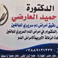 عيادة الدكتوره آمنة حميد العارضي  🔴بورد (دكتوراه ) امراض الدم السريري ...