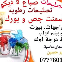 صباغ تصليحات رطوبة جص و بورك متفرغ حالياً بغداد 07778018596