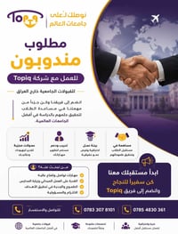 🚨 فرصة عمل مميزة 🚨 تُعلن شركة Topiq للقبولات الجامعية عن حاجتها إلى من...