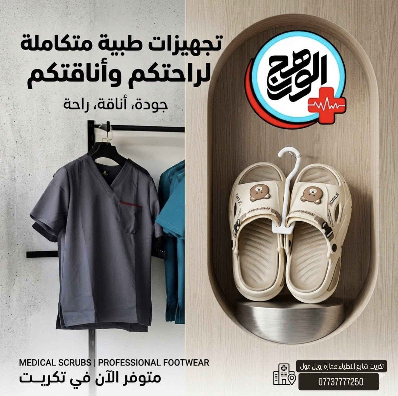 عروض خاصة داخل التجهيزات 
السكرابات الصيفية الطبية والسلبرات الطبية ..
كل اللوان والقياسات موجودة وبأسعار مناسبة جداً 

العنوان : تكريت - شارع الاطباء - عمارة رويل مول 
الرقم : *********** 
يوووووجد تخدمة توصيل
