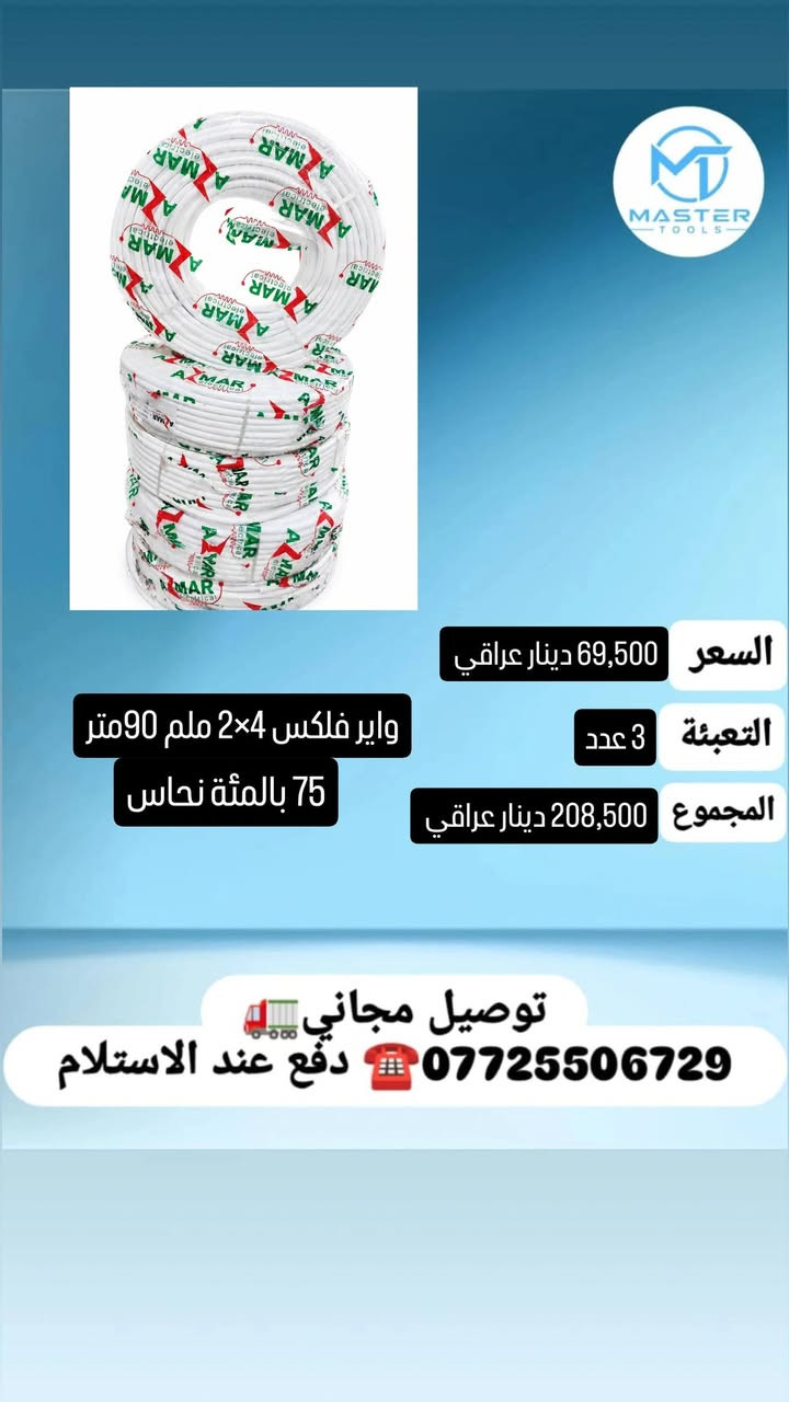 عرض خاص لأصحاب المحلات 
 جملة.....
نقدم لكم مجموعة من أنواع وايرات
دفع عند الاستلام 
والتوصيل مجاني لكافة المحافظات العراق

للحجز او استفسار 
واتس اب ***********
