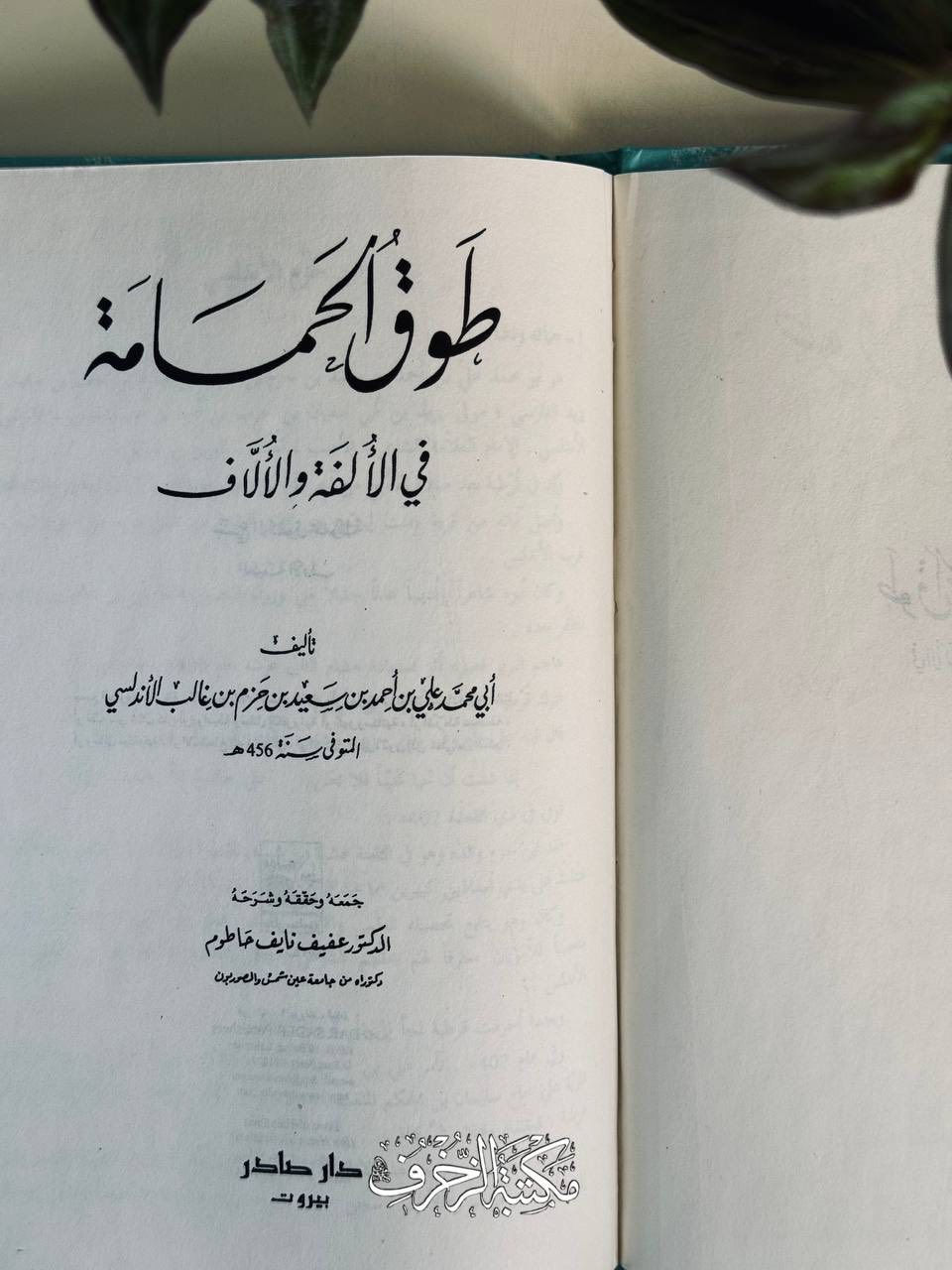 مِن أَدَقِّ ما كَتَبَ العَرَبُ فِي دِراسَةِ الحُبِّ ومَظاهِرِهِ وأَسبابِه، ويَحتوي الكِتابُ عَلى مَجموعَةٍ مِنْ أَخبارِ وأَشعارِ وقصَصِ المُحِبّين، ويُعَدُّ الكِتابُ عَمَلًا فَريدًا فِي بابِه، وقَد قَسَّمَهُ ابن حَزم إِلى أَبوابٍ مِنها: بابُ مَن أَحَبَّ مِن نَظرَةٍ واحِدة، وبابُ مَن أَحَبَّ فِي النَّوم، وبابُ الإِذاعَةِ وبابُ العاذِلِ، وبابُ الوَصلِ وبابُ الوَفاءِ وبابُ التَّعَفُّف، وغَيرِها مِن مِن مَظاهِرِ الحُبِّ وأَسبابِه

📜 طوقُ الحَمامةِ فِي الأُلفَةِ والأُلَّاف

» تَأليف: اِبن حَزم الأَندلُسي
» النّاشِر: دار صادِر، لُبنان- بَيروت

🔱 السِّعر: 12 أَلْفًا


**إذا كنت صاحب هذا الإعلان وتريد حذفه لأي سبب، رجاءا أرسل رسالة إلى الدعم الفني**