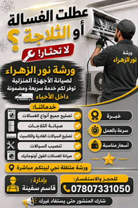 عطلت الغسالة أو الثلاجة؟ لا تحتار! 🔧 _ _  ورشة نور الزهراء لصيانة الأج...