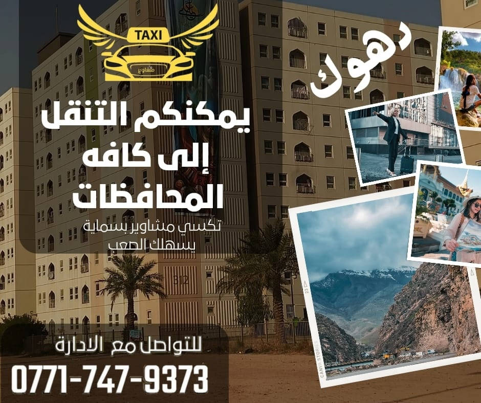 مع تطبيق مشاوير بسماية
يمكنكم التنقل داخل وخارج المجمع 
ونوفر لكم تاكسي الى كافة المحافظات

كما وفرنا خدمة التوصيل الطلبات والأمانات
ويوجد لدينا خطوط للطلاب والموظفين 
كما يوفر تطبيق مشاوير بسماية كادر نسائي لتعليم القيادة والنقل النسائي

تطبيق مشاوير بسماية 
   بخدمتكم 24/7

للتواصل مع الإدارة
***********
ولتحميل التطبيق على متجر الإبل ستوري 
الضغط على الرابط التالي  
https://cutt.us/eCcVU
ولتحميل التطبيق على متجر كوكل بلي
الضغط على الرابط التالي
https://cutt.us/fDlpI
حسابنا على :
فيسبوك 
https://cutt.us/VUqeT
انستكرام 
https://cutt.us/iMdFU
او عن طريق الضغط على الروابط التالية :
رابط الواتساب 
https://cutt.us/Om6eR
رابط الفايبر
https://cutt.us/IEmb2
رابط التلكرام 
https://cutt.us/8bs9I
#تكسي_مشاوير_بسماية 
#TAXI_MASHAWIR_BASMAYA
