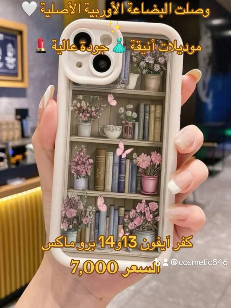 وصلتنا بضاعة كوزمتك جديدة في StyleQueen ✨

أجمل وأحدث منتجات الكوزمتك متوفرة الآن 🤍

توصيل داخل النجف 🚚 ٢٠٠٠فقط


**إذا كنت صاحب هذا الإعلان وتريد حذفه لأي سبب، رجاءا أرسل رسالة إلى الدعم الفني**