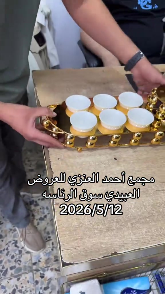 #مجمع_احمد_العنزي_للعروض #سوق_الرئاسه 


**إذا كنت صاحب هذا الإعلان وتريد حذفه لأي سبب، رجاءا أرسل رسالة إلى الدعم الفني**