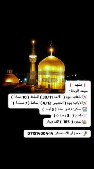 رحلات أقتصادية جدا الى مشهد الرضا
شاملة ذهاب و أياب من مطار عبادان الى مطار مشهد و بالعكس و فندق و ٣ وجبات طعام
للحجز و الأستفسار الأتصال عالرقم ***********
#أفق_للسياحة
