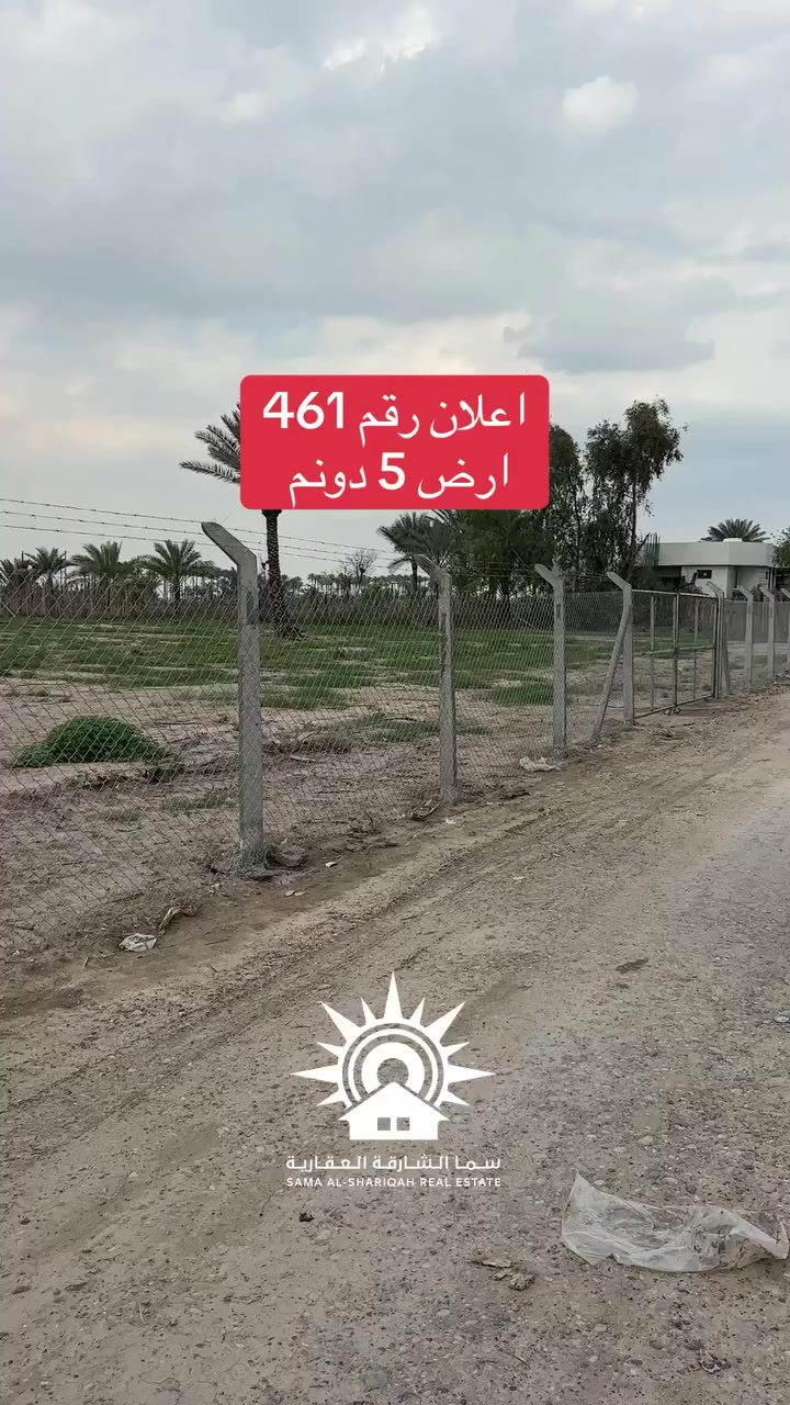 #دوانم #طابو #زراعي #بغداد #الدورة
للاستفسار ***********
