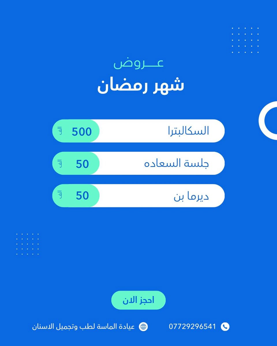 350 الف فقط تغيير شامل
عروض العيد في عيادة الماسة لطب وتجميل الاسنان
بغداد ✨
📍 كفاءات السيديه شارع الكفاءات
عيادة الماسة لطب وتجميل الاسنان
📞 ***********
تغيير شامل بالفلر 350 الف 10 ابر 
تنضيف البشرة 10 الف
ميزو تبييض ونضارة 15 الف
بلازما 10 الف
تقطيع الياف 50 الف
فلر شفة ٧٥ الف
فلر وجنات ٤ سيسي 150 الف
تكساس ٤ سيسي 150 الف
ذقن 50 الف
خطوط ضاحكة 100 الف
اصداغ 150 الف
مع كل جلسة فلر بلازما مجاناً

