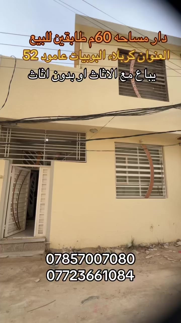 يالله سلام عليكم دار سكن للبيع مساحه 60م طابقين ركن بناء طابوك جمهوري درجه اوله العنوان كربلاء البوبيات عامود 52 وتنزل اقل ال 100متر عن الشارع العام كافه الخدمات من ماء مجاري كهرباء عرض الشارع 7م نوع العقار طابو زراعي سند 25 قرار محكمه بأسم المشتري البيت يباع مع الاثاث او بدون اثاث السعر 95 مليون فقط يبعد عن الامام الحسين 2 كم للاستفسار والطلب اتصال مباشر على الرقم الموجود داخل المنشور 

***********
***********
