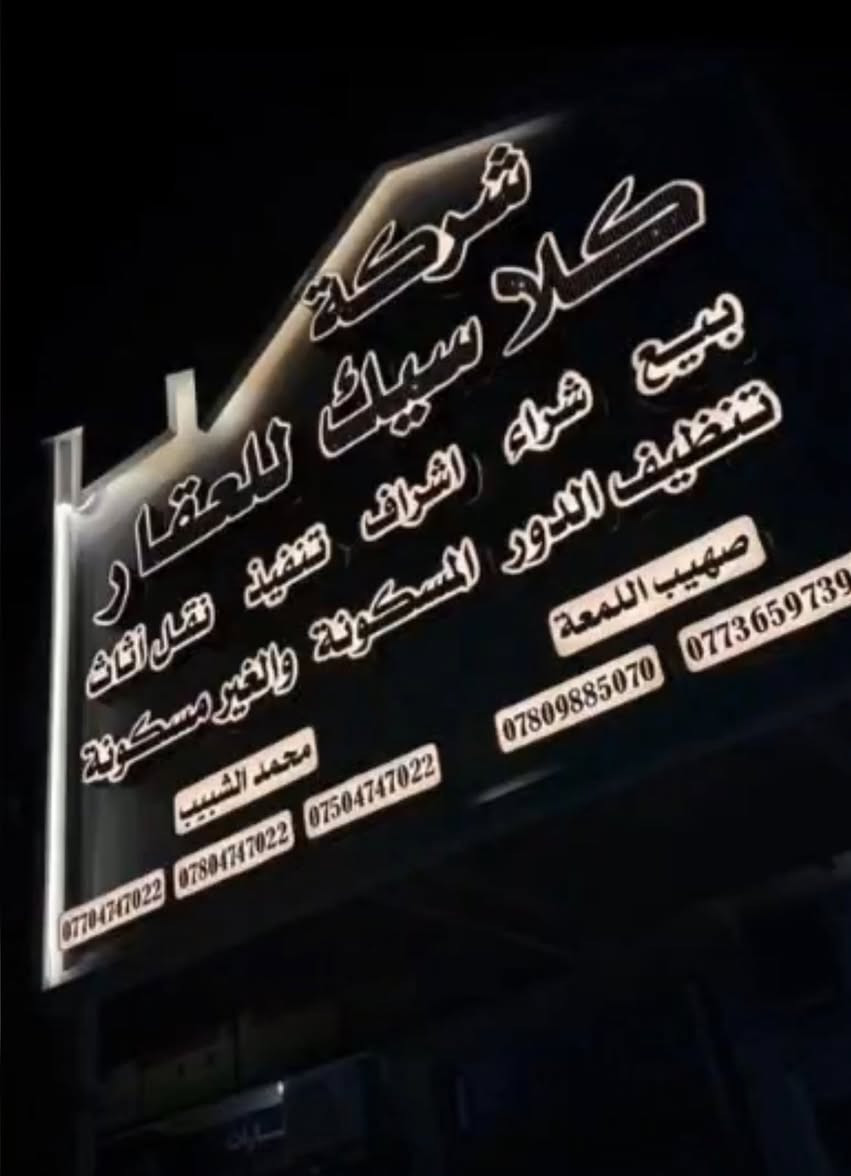 عروض للبيع تجاري وسكني
شركه كلاسيك 
شنو عندك عقار 
كادر مختص بل تصوير 
اعرض يم كلاسيك 
ونته مرتاح اداره صهيب اللمعه ***********
محمد الشبيب ***********
