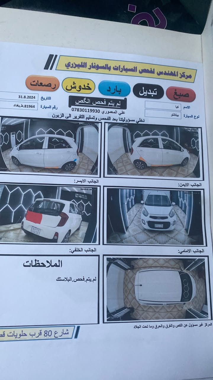 سلام عليكم 
بيكانتو موديل2017  خليجي 
اربعه سلندر المرغوب 
مكينه ١٤٠٠
كير مكينه كفاله عامه من الفتح والتصليح والتبديل 

مواصفات الخليجي 
.حساس 
.كاميرا
.شاشه 
.جام كهرباء
.اشاير بلمري
عداد 61الف كيلو متر قابل للزياده 

تبريد كهربائيات شواصي كله كفاله
حداديه تاير كله جديد
تحويل ثاني يوم رقم بغداد الدولي 
مكان السياره بالديوانية المركز 

السعر $97 بيه مجال بسيط 
*********** 
***********
