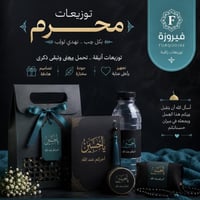 توزيعات محرم • علب توزيعات • بطاقات محرم • ستكرات أهل البيت • لوازم مح...