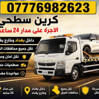 كرين سطحي • أجرة • بغداد