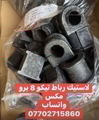 ادوات تيكو 8. + تيكو 8 برو مكس مكتب القدس العربيه بغداد سنك  التواصل ع...