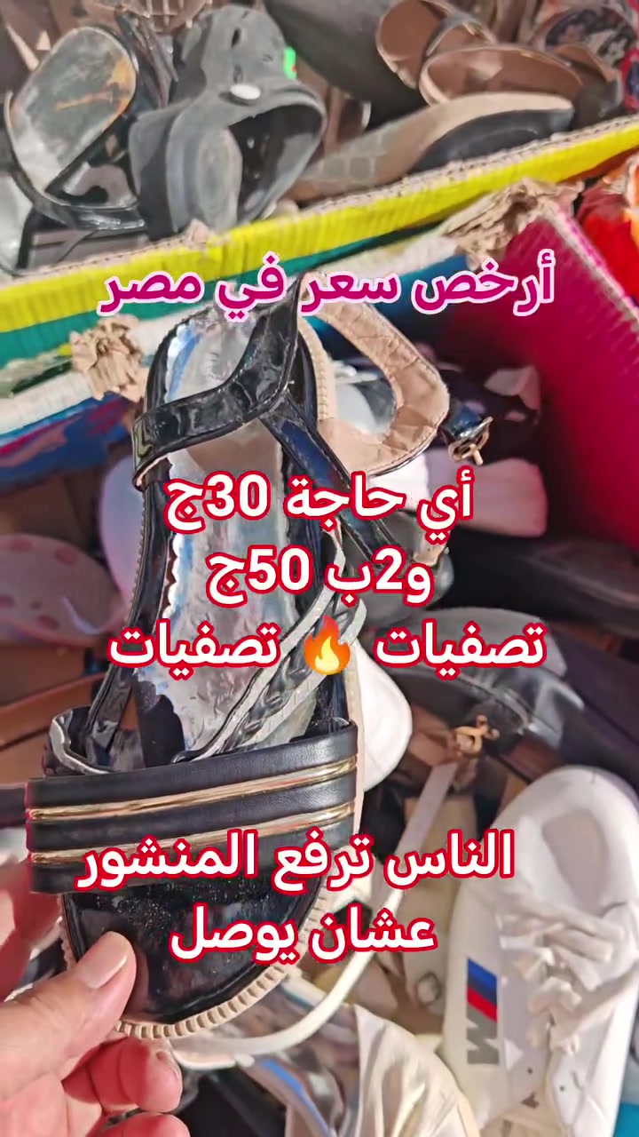 تصفيات 🌹🔥 أي حاجة 30
و2 ب 50ج 👉👉👉👉 
العرض حتى نفاذ الكميه
محلات الأمير سيتي مول الدور الأرضي برج


**إذا كنت صاحب هذا الإعلان وتريد حذفه لأي سبب، رجاءا أرسل رسالة إلى الدعم الفني**