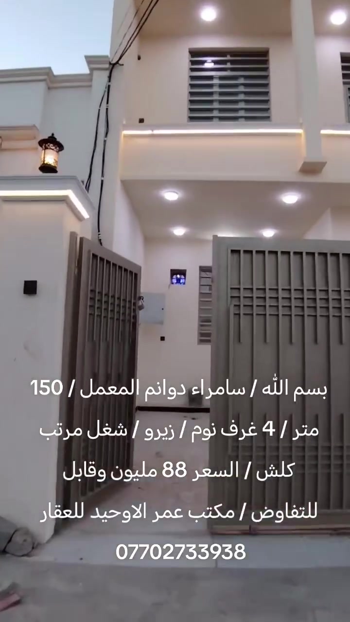 بسم الله / سامراء دوانم المعمل / 150 متر / 4 غرف نوم / زيرو / شغل مرتب كلش / السعر 88 مليون وقابل للتفاوض / مكتب عمر الاوحيد للعقار ***********
