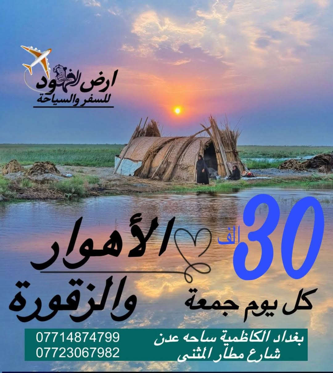 بــرنامج شركه سفير  الفهود الاقتصاديه  للعــطلـة الربيــعيه
عروض شبه مجانااا ولفتره محدوده جدااا

🚌 الموصــل & عقــرة

🗓️ 3 أيام / 2 ليالي
💰 السعر: 85 الف فقط 
🍼 أقل من 5 سنوات: مجاناًبدون خدمات 

🔻سامـراء -اثار الملويـة -القصور العباسية– رحلة يوم واحد
💰 السعر: 7 ألف عروض ❤️‍🔥🔥
كل يوم سبت الرحلات 
👶 أقل من 4 سنوات: مجاناً (بدون مقعد) 

🔻الاهــوار والزقــورة 
– رحلة يوم واحد💰 السعر: 30 ألف
الرحلة كل يوم جمعه 
👶 أقل من 4 سنوات: مجاناً (بدون مقعد)

🔻بابل ومدينة حمورابي– رحلة يوم واحد
💰 السعر: 5 ألف فقط عروض 🔥🔥🔥
الرحلة يوم السبت بعد الظهر 
👶 أقل من 4 سنوات: مجاناً (بدون مقعد)"

🔻كربلاء وشريفه بنت الحسن – رحلة يوم واحد
🈷️السعر: 5 ألف فقط كل يوم الجمعة  صباحا 

🚼أقل من 4 سنوات: مجاناً (بدون مقعد)

🔻مخابز باب الاغا بسعر 3 الف ذهاب واياب 
كل يوم اربعاء بعد الظهر الانطلاق 

ملاحظه مهمه هذا العروض التكلفه فقط هدايا الشركه للمتابعين ومسافرين شركتنا الغوالي عروض لوقت محدد 
#اشتغل_صح_تنجح
#شركة_سفير_الفهود
الحجز والاستفسار 
***********
*********** 
*********** 
بغداد شارع مطار المثنى مجاور ساحه عدن 
شركه سفير  الفهود للسفر والسياحه
