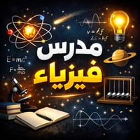 مدرس فيزياء • خبرة ١٠ سنوات • حي الحسين