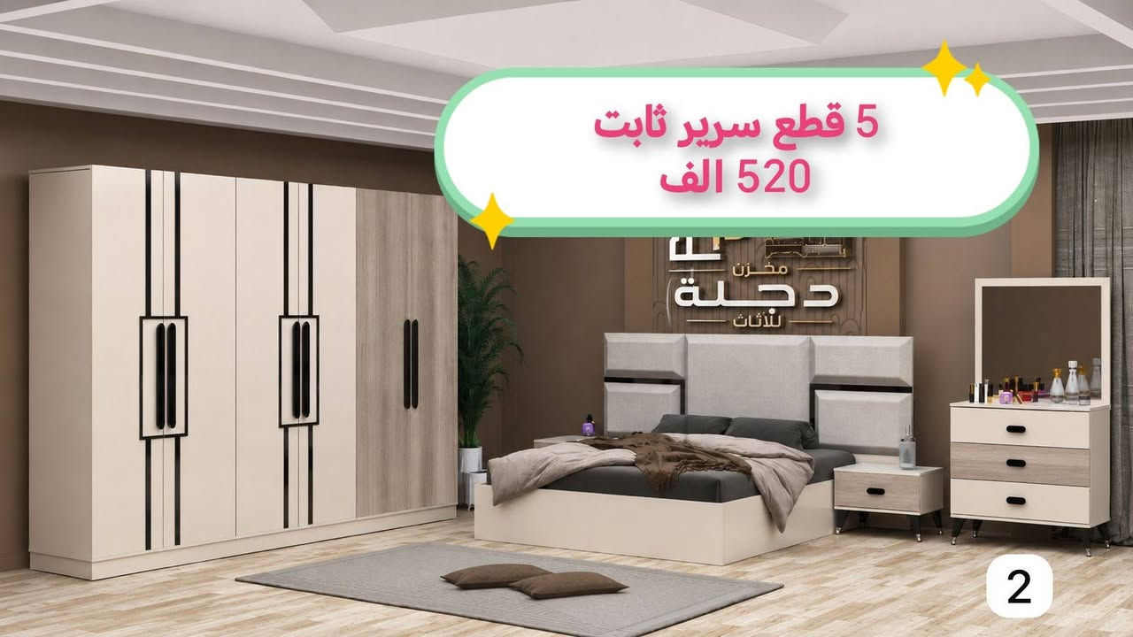 للحجز والاستفسار ***********
جميع موديلات وتصاميم الغرف التركية بأسعار الجملة نقل وشد مجاني داخل بغداد
