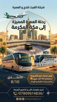 عمرة • انطلاقية ١٠/٨ • باصات مكيفة
