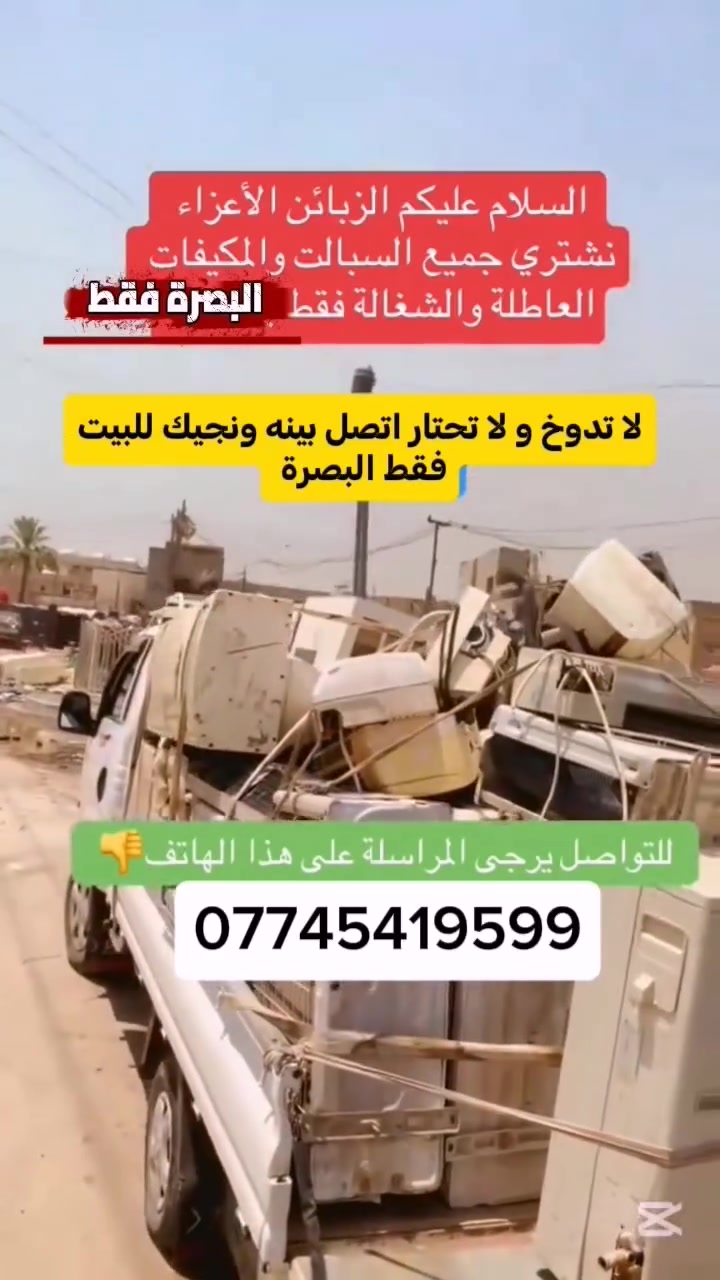 يعلن  مكتب #البصرة الفيحاء لشراء السبالت والمكيفات العاطله فقط   الاتصال الهاتفي ***********
   ***********  واتساب أعمال 
لشراء جميع السبالت العاطله والتالفة بأسعار خيالية
😱سبلت 5طن  من💙 175ال250😊حسب النوع📞
 🥳سبلت 4طن 💚ب150الى250😍حسب النوع
🥰سبلت 3طن🌹 ب130الى250 🌹😇حسب النوع
🤩سبلت 2طن ب🥀80🤩الى 150😁حسب النوع
☺️سبلت1,5طن 🤔ب(60الى 80)☺️حسب النوع
😊سبلت1طن…ب🌴 40الى 70😊حسب النوع
مكيف جنرال 2ونص🌼 ب70الى 120☘️
مكيف كرافت  🍁60الى 100💮حسب الارقام
🥳مكيف روتري صيني🌱 ب50الى75🥳حسب النظافه
اشتري جميع الكيبلات والنحاس والماطورات 
وكافة الأنواع والأحجام  التالفة والقديمة  وبأسعار تنافسية وايضا مستعدين للشراء من الفنادق والمؤسسات الأهلية والحكومية المختلفة والشراء من دوائر الدولة والمستشفيات الأهلية 
وشراء المزايدات المختلفة عنوانةبغداد الاقضيه والنواحي
خدمة النقل🛻🛻🛻 علينا وفتح جميع الاجهزه علينه للاتصال على الرقم.☎️☎️
***********
واحنه نجيك للبيت 
الاستفسار مراسلة البيج  او ع رقم
ملاحظه المندوب يجيكم بنفس
***********

#التوست 
#الميديا.        هاي النوعيات نشتريهه اسعار عاليه
#الوارث
#الكري

