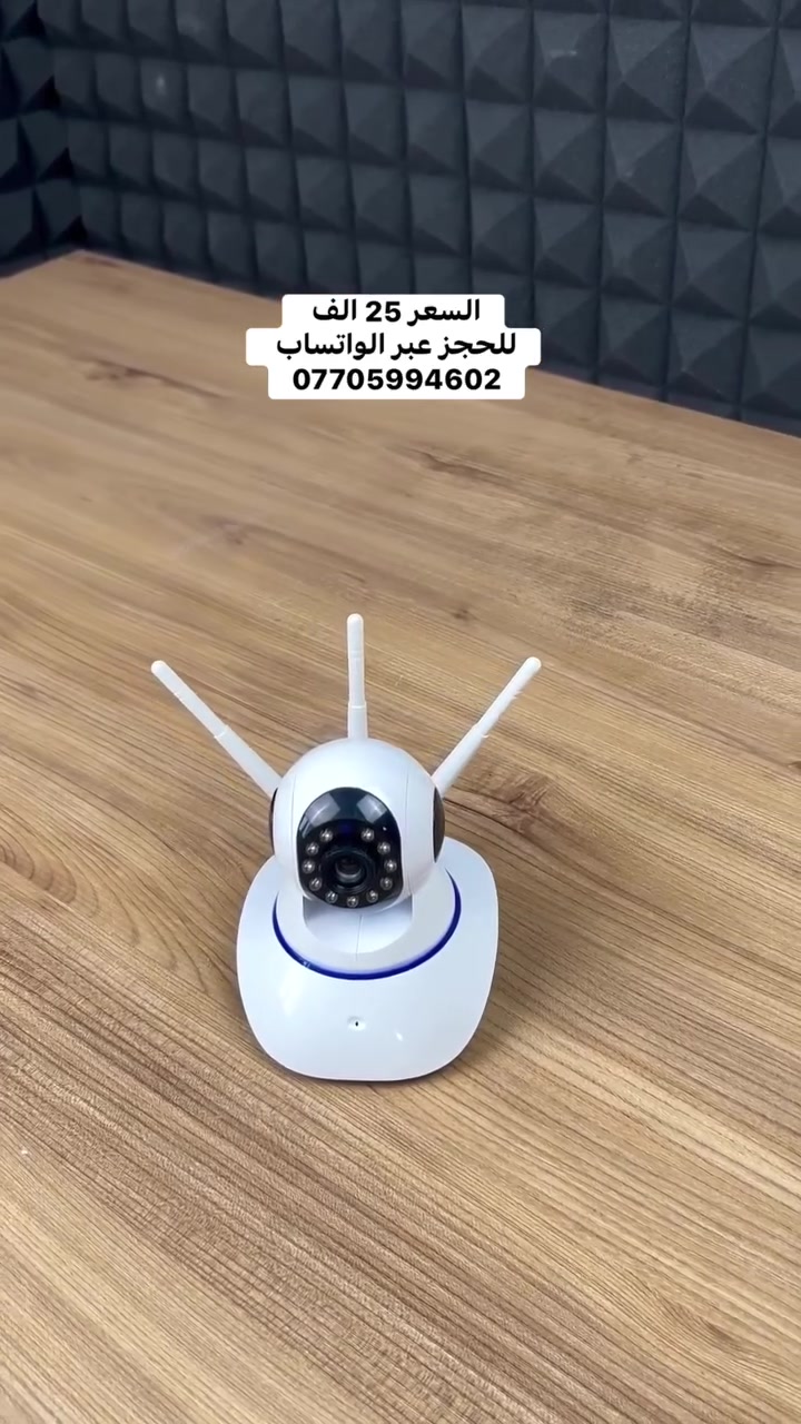 كاميرا مراقبة ذكية

الاستخدامات

مراقبة أمان المنزل والأطفال والحيوانات الأليفة في الوقت الفعلي

تسجيل الفيديو لمراجعة الأحداث وحفظها عند الحاجة

المميزات

اتصال واي فاي توفر سهولة الاتصال بالهاتف الذكي من خلال تطبيق خاص يتيح المتابعة من أي مكان

جودة فيديو عالية الوضوح تتضمن صورة واضحة بدقة HD حتى في ظروف الإضاءة المنخفضة بفضل تقنية الرؤية الليلية

صوت ثنائي الاتجاه يمكنك التحدث والاستماع مما يتيح التواصل مع من في المنزل

كشف الحركة وتنبيهات فورية ترسل إشعارات عند رصد حركة غير معتادة لتعزيز الأمان

تصميم عصري وأنيق يناسب ديكور المنزل ويمكن تثبيته بسهولة في أي غرفة

المنتج على الطاقة الكهربائية بشكل مباشر مع كيبل ومحول خاص للتشغيل

رام داخلي بسعة: 64 GB مع امكانية اضافة رام خارجي

الطاقة: 1 امبير

ابعاد المنتج: الارتفاع 15  العرض 9  الطول 13 سم

ملاحظات:

التطبيق متوافق يعمل مع أجهزة iOS و Android

توصيل مستمر بالطاقة يُفضل بقاؤها موصولة بالكهرباء للتاكد من عدم انقطاع التسجيل

يتم تشغيل التطبيق عن طريق الباركود

لا يمكن توصيل هذا المنتج الى كردستان العراق


**إذا كنت صاحب هذا الإعلان وتريد حذفه لأي سبب، رجاءا أرسل رسالة إلى الدعم الفني**