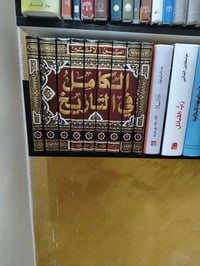 الكامل في التاريخ سعر ٦٠ جديد الشعب ٠٧٧٣١١٨٧٢٥٩