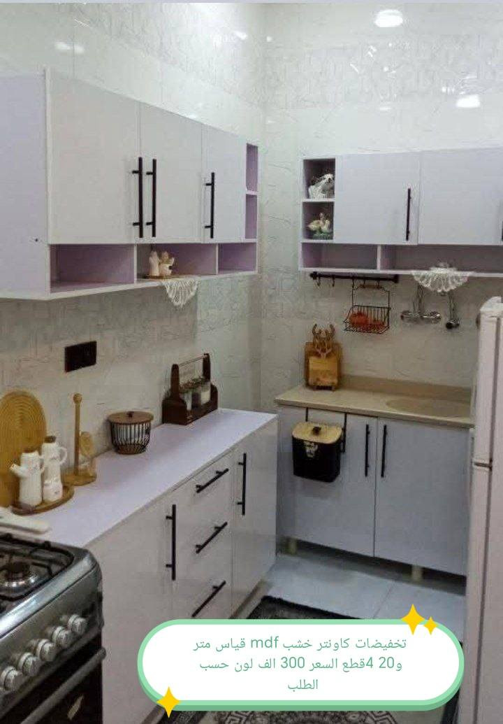 تخفيضات تخفيضات تخفيضات تخفيضات

كاونتر خشب mdf الأسعار والقياس داخل الصور

للحجز والاستفسار خاص 🌺🌺🌺

الون حسب الطلب  ♥️

قياس حسب طلب بسعر اضافي ❤️

اضافه مجرات حسب طلب بسعر اضافي 🌹

اضافه ملحق او ارضي سعر اضافي حسب 💓
 

التوصيل 🛻🛻🛻
بغداد  مجاني
15/بابل+كربلاء+النجف +الديوانيه +/الفلوجه /الرمادي
25/واسط  
ديالى مركز 25اطراف 50 
35/اعماره +سماوه+الناصرية 
35/البصره

#العراق #الديوانيه #السماوه #البصرة #بغداد #محافظات_العراق #كربلاء #النجف #الحله #الناصرية #الموصل #كركوك #الكوت #تكريت #بابل #ديالى #الرمادي #العماره #غرف #نوم #تخم #ديوان #كاونتر #مرجوحة #اجهزه #كهربائيه #اثاث #متنوع #غرف_نوم


**إذا كنت صاحب هذا الإعلان وتريد حذفه لأي سبب، رجاءا أرسل رسالة إلى الدعم الفني**