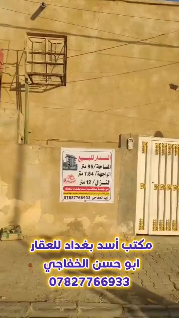 دار للبيع في الكوفة حي كندة قرب مرقد السيد ابراهيم الغمر عليه السلام 
وقريب على شارع كوفة نجف 
منطقة راقية ومتميزة جداً 
المساحة/ 95
الواجهة/ 7.84
النزال/ 12
عرض الشارع/ 12 متر مقابل ساحة
الدار مكون من طابق ونصف 
الطابق الأول/ مطبخ و مدخل وصالة وصحيات وغرفة نوم 
الطابق الثاني/ غرفة نوم
السعر 262 مليون مع المجال 
للاستفسار الاتصال على الرقم التالي 
***********
واتساب مفتوح
