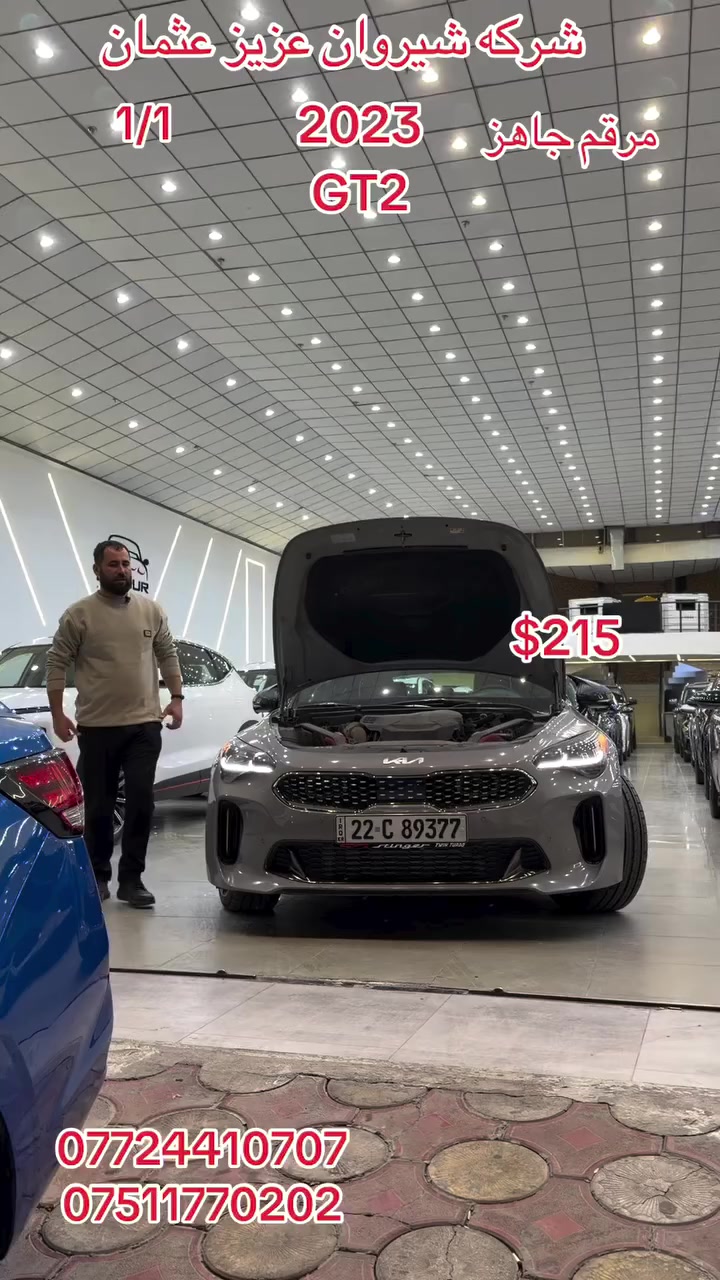 ستنگر 6 سلنر. مرقم جاهز. سمنتي. 2023. ***********. ***********.  شركه شيروان عزيز.  بيع شراء مراوس. اربيل.
