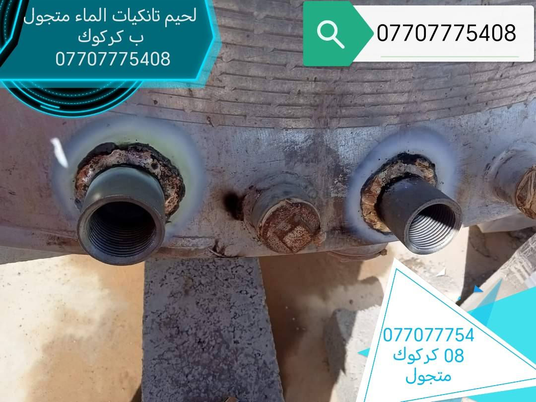 لحيم تانكيات الماء متجول ب كركوك 0770777450


**إذا كنت صاحب هذا الإعلان وتريد حذفه لأي سبب، رجاءا أرسل رسالة إلى الدعم الفني**