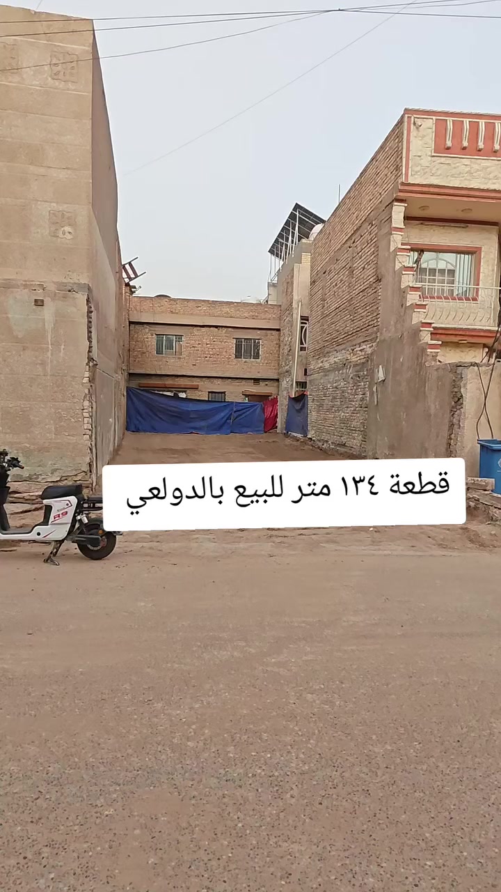 قطعة ارض للبيع بالدولعي محلة ٤٣٤ قريب الشارع العام 

واجه ٦ 

تفاصيل كاملة بالفيديو 

مكتب ابو مشتاق الطائي للعقار 

***********
