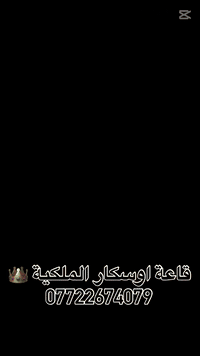 #اوسكارالملكية👑 #حفلاتنا_غير #اوسكارالملكية👑07722674079 #ترند_العراق