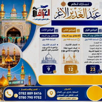 زيارة العتبات • عيد الغدير • السماوة