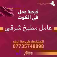 عامل مطبخ شرقي • ذو خبرة • الكوت