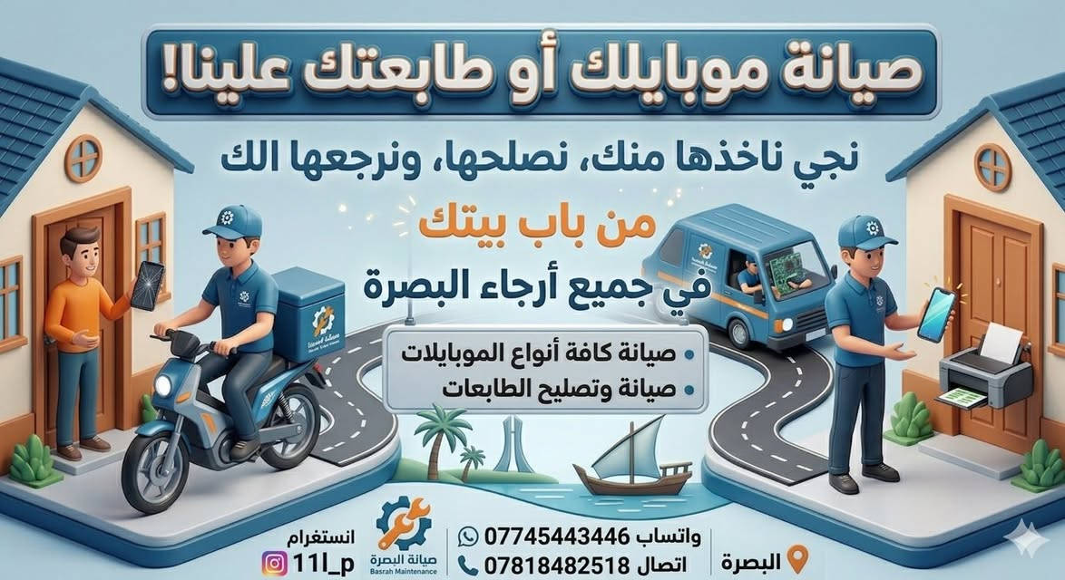 “موبايلك أو طابعتك عطلانة؟ لا تتعب نفسك!
صيانة ابن علاء تجيلك لحد باب البيت.
نجي ناخذ الجهاز منك، نصلحه، ونرجعه إلك بكل سهولة.
صيانة جميع أنواع الموبايلات وصيانة وتصليح الطابعات.
خدمتنا تشمل جميع أنحاء البصرة.
للحجز والاستفسار: واتساب ***********
أو اتصال ***********
صيانة ابن علاء… سرعة، جودة، وثقة
