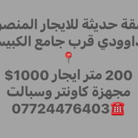 المنصور الداودي • قرب جامع الكبيسي • ٢٠٠م