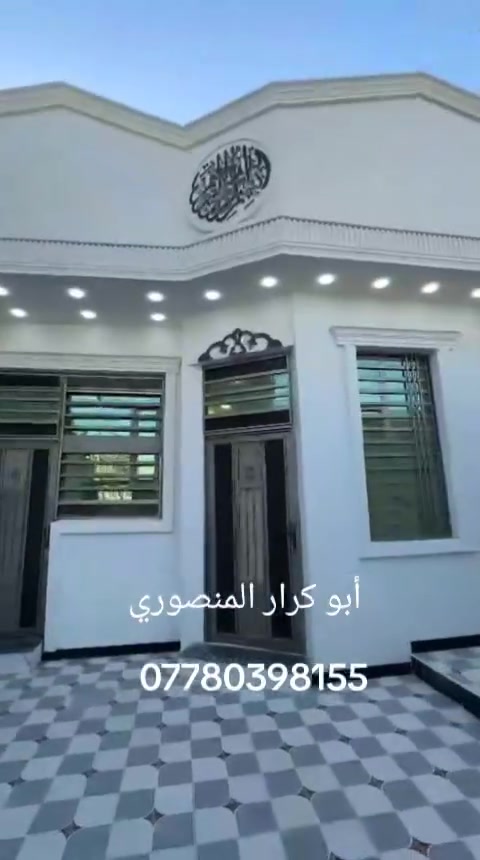 دار سكن البيع طابو زراعي عراقي مساحه البيت 150م سعر مطلوب 87مليون قابل للتفاوض كافت تفاصيل داخل مقطع فيديو اللاستفسار أكثر واتساب اتصل على الرقم التالي 
***********
