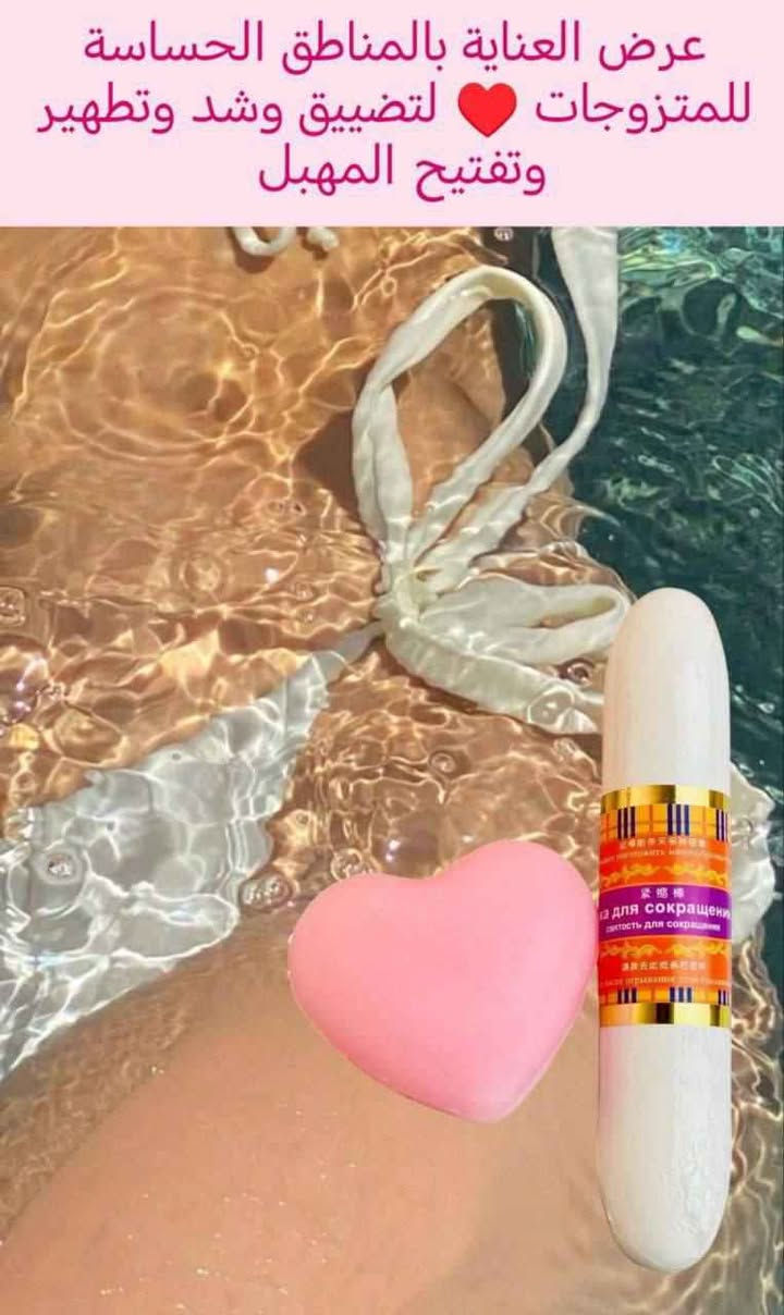 🌸عرض العناية بالمناطق الحساسة للمتزوجات لتضييق وشد وتطهير وتفتيح المهبل 🌸
1_عصا التضييق الايطالية🇮🇹#الاصلية 100%💯💯
عصا سيتك لتضيق وشد المهبل تقلص المهبل بنسبه 2سم عصا تعمل على تضييق جدران المهبل و ازالة الروائح الكريهة منه و موازنة صحة المهبل عصا لا تضيق المهبل فقط بل ايضا تعمل على تغيير و تجديد الحياة الحميمة لكلا الطرفين

2_صابونه تبييض وتوريد وتعطير وتنعيم المنطقة الحساسة🌸
صابونه نسائيه بخلاصة الزهور 🧼لتبيض وتوريد وشد المنطقة الحساسة ولعلاج  الأعراض الداخلية للمرأة 
لعلاج السموم المضاده للالتهابات والحكه
  وتعمل على شد وتضييق المهبل 
والتخلص من الرائحه الغير مرغوب بها
 
🚘يوجد خدمة توصيل لجميع محافظات العراق ٤ الاف🚘 بغداد, العراق


**إذا كنت صاحب هذا الإعلان وتريد حذفه لأي سبب، رجاءا أرسل رسالة إلى الدعم الفني**