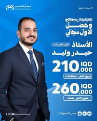 ⚡️اضبط #الرياضيات بالكامل اشترك بالكورس الثاني وحصل على الاول مجاني مع...