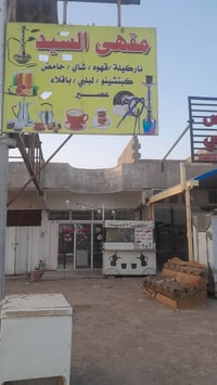 مقهى • كوت • حي الحكيم