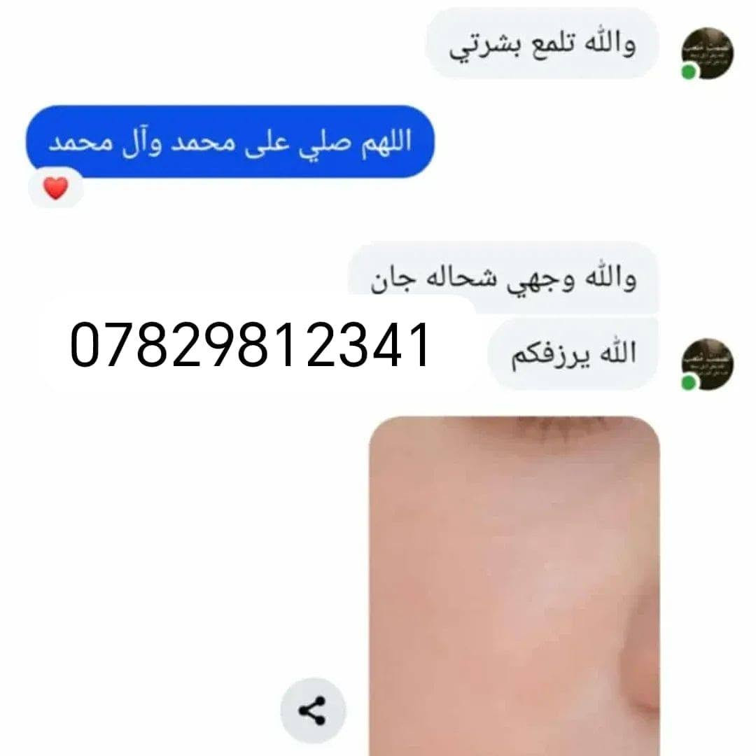 خلطه بياض الوجه 👰🏻‍♀️يعني مليان🍒 نضاره 🌸🌸أو بياض او نعومه ❤️ خلطتنه تتكون من كريمات تفتيح البشره راقيه وكولاجين وسيرومات وفيتامينات تغذي البشره مع بودرت الؤلؤ❤️ الله شاهد خاليه 💯من المواد التتلف البشره تعالج جميع مشاكل 😻🧿بنات والله  الخلطه العدنه  والقران خلال سبوع شوفين نتيجه تخبل😍سوي وجهج كيمر والقران الخلطه فد شي عجيب 😍🌺واسعارنه كلش مناسبه الي تحب تجي خاص وتددلين😍❤️واشوفكم تجارب والله لا يبقئ ترهل بشره ولا حبوب ولاكلف الله شاهد وبدون مواد كيميائيه كلها اعشاب وتخبل ❤️😍، للحجز والاستفسار التواصل ***********
